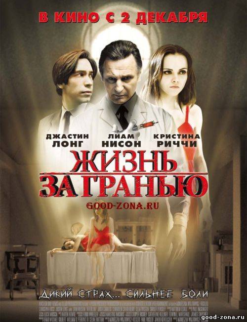 Жизнь за гранью Жизнь за гранью