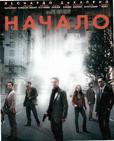 Начало (2010) Начало (2010)