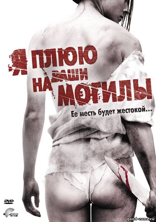 Я плюю на ваши могилы Я плюю на ваши могилы