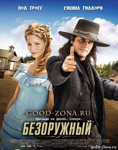 Безоружный Безоружный