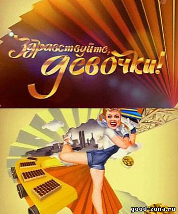 Здравствуйте девочки! Здравствуйте девочки!