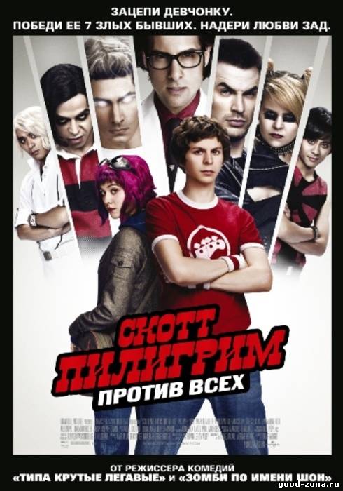 Скотт Пилигрим против всех Скотт Пилигрим против всех