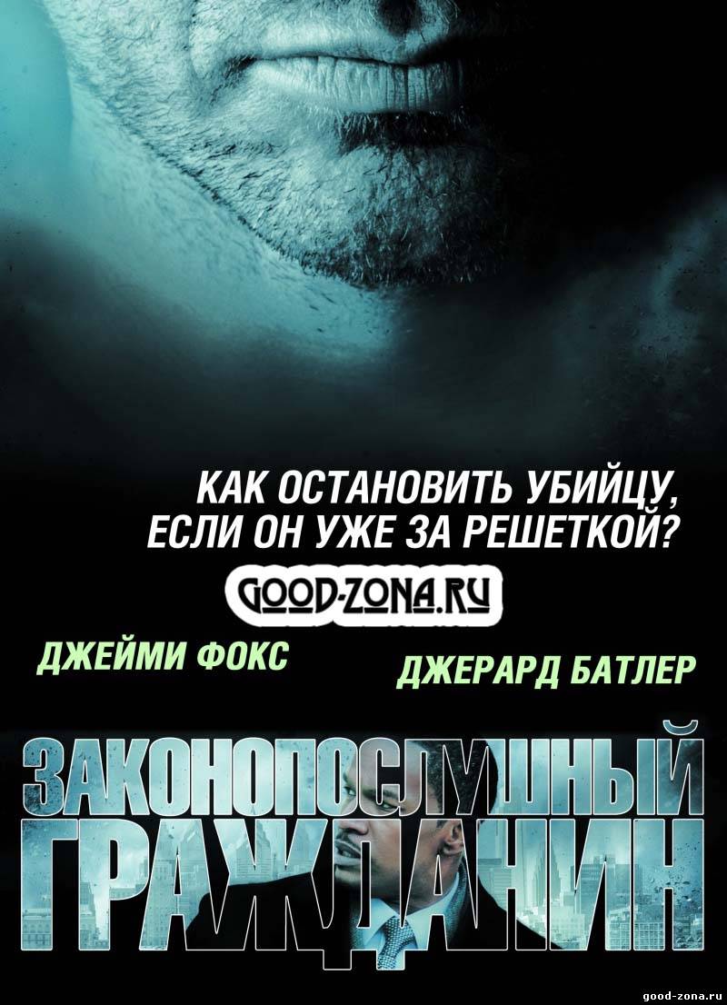 Законопослушный гражданин Законопослушный гражданин