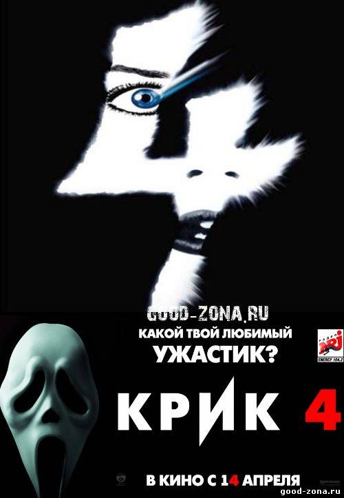 Крик 4 Крик 4