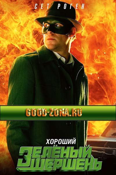 Зеленый Шершень Зеленый Шершень