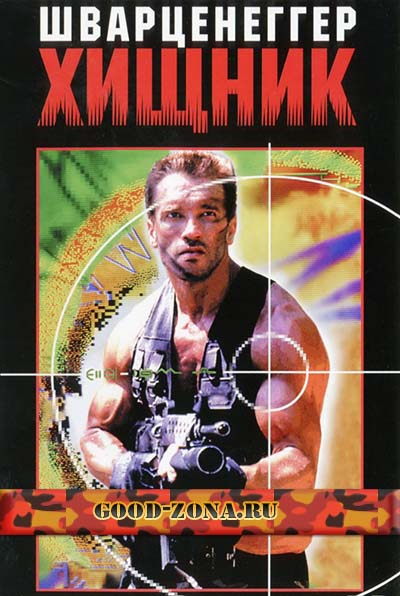 Хищник / Predator (1987) Хищник / Predator (1987)