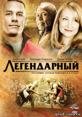 Легендарный Легендарный