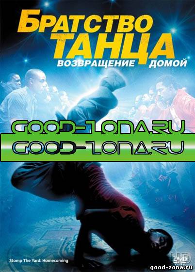 Братство танца 1, 2 Братство танца 1, 2