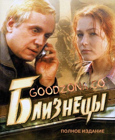 Близнецы (2004) Близнецы (2004)