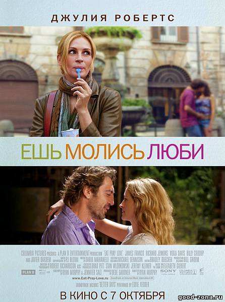 Ешь, молись, люби Ешь, молись, люби
