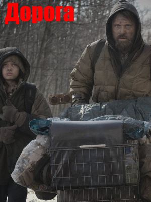 Дорога (2009) Дорога (2009)