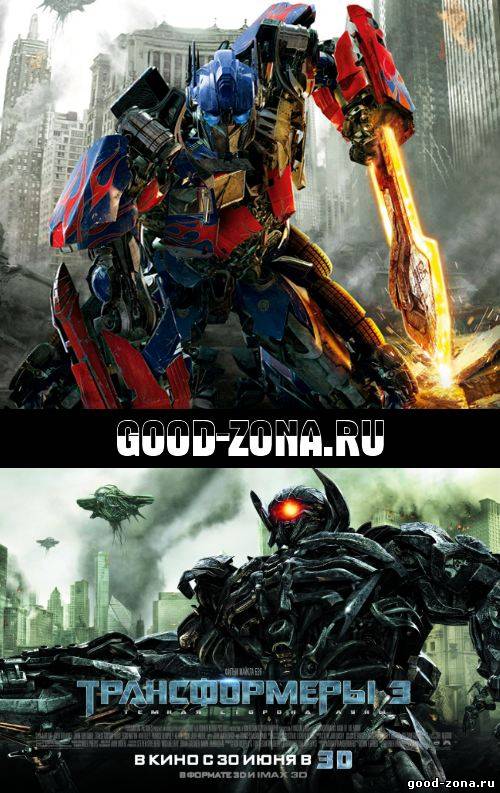 Трансформеры 3 Трансформеры 3