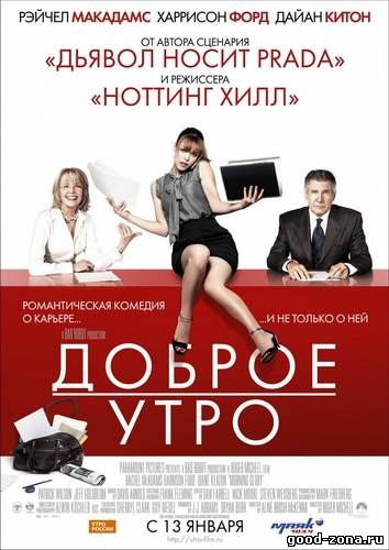 Доброе утро (2011) Доброе утро (2011)
