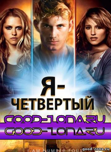 Я – Четвертый Я – Четвертый