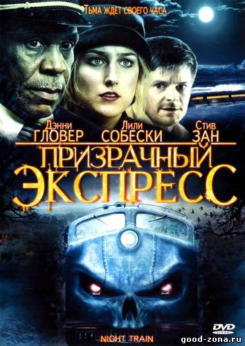 Призрачный экспресс Призрачный экспресс