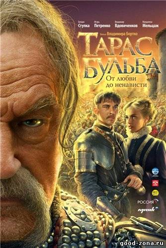 Тарас Бульба Тарас Бульба