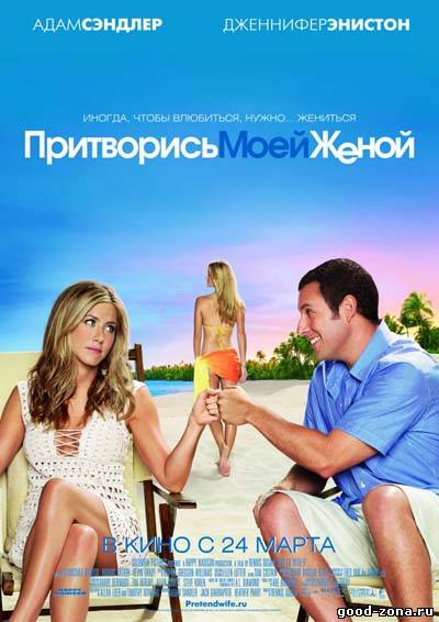 Притворись моей женой Притворись моей женой