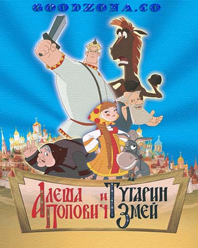 Алёша Попович и Тугарин Змей Алёша Попович и Тугарин Змей