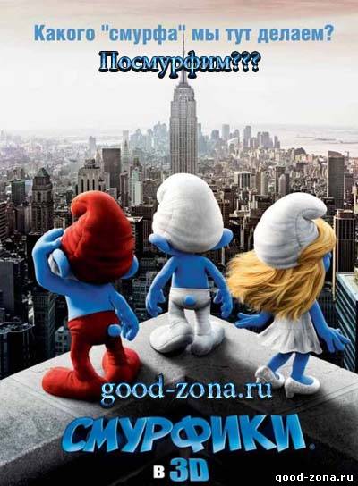 Смурфики Смурфики