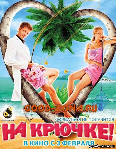 На крючке (2011) На крючке (2011)