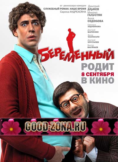 Беременный Беременный