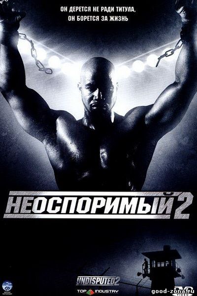Неоспоримый 2 Неоспоримый 2
