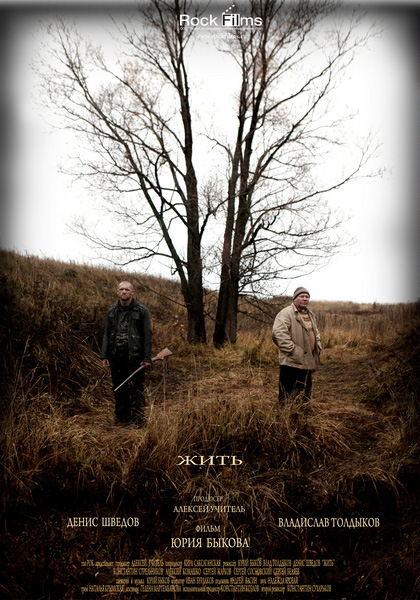 Жить (2010) Жить (2010)