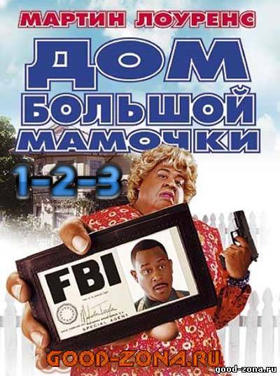 Дом большой мамочки 1, 2, 3 Дом большой мамочки 1, 2, 3