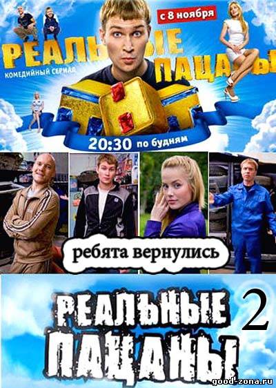 Реальные пацаны 2 сезон Реальные пацаны 2 сезон