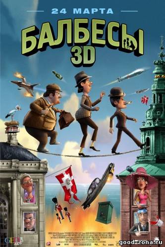 Балбесы 3D Балбесы 3D