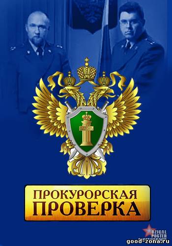 Прокурорская проверка Прокурорская проверка
