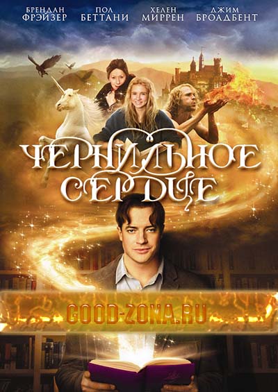 Чернильное сердце Чернильное сердце