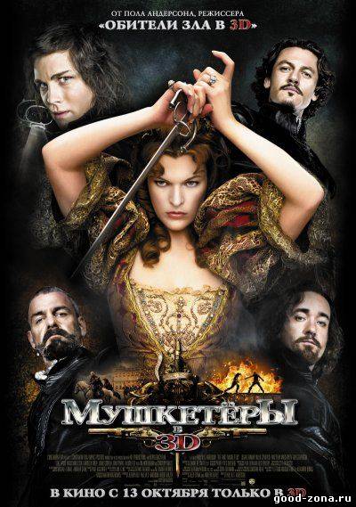 Мушкетеры (фильм) Мушкетеры (фильм)