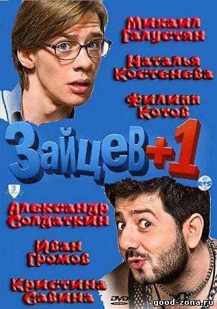 Зайцев + 1 Зайцев + 1
