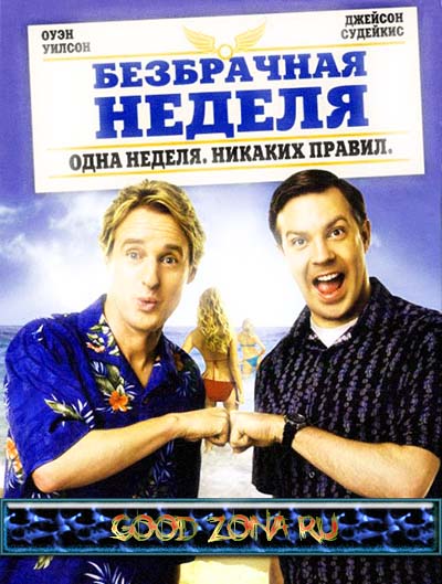 Безбрачная неделя Безбрачная неделя