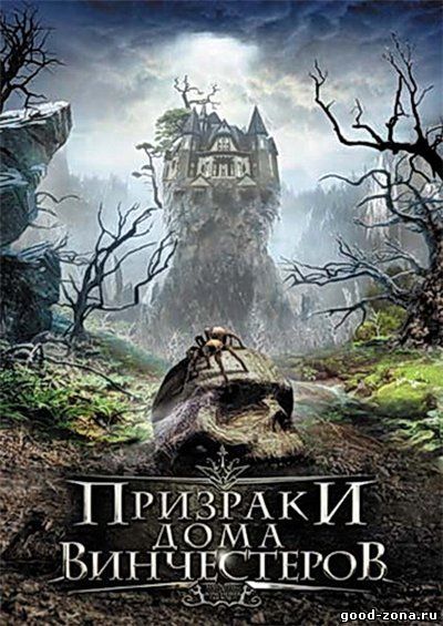 Призраки дома Винчестеров Призраки дома Винчестеров