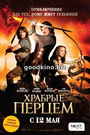 Храбрые перцем Храбрые перцем
