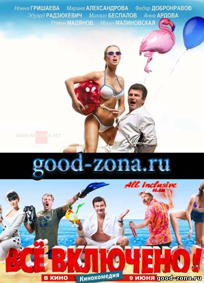 All inclusive или Всё включено All inclusive или Всё включено