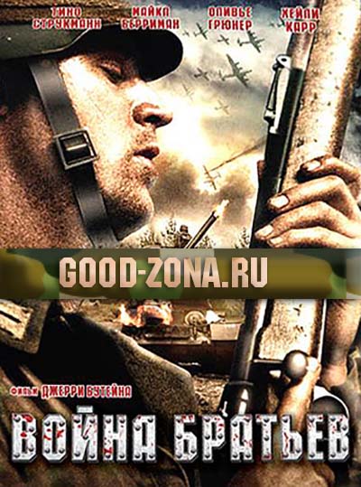 Война братьев Война братьев