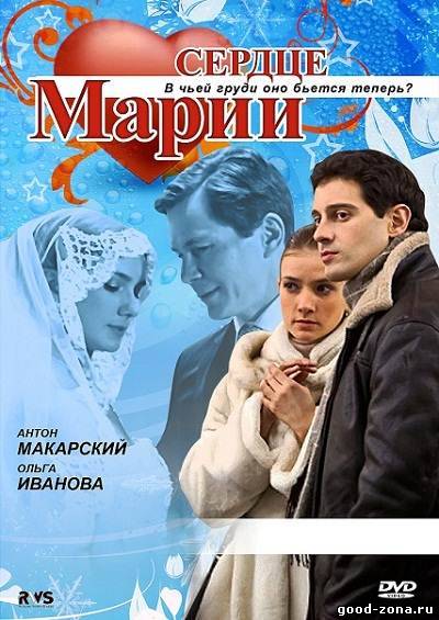 Сердце Марии (все серии) Сердце Марии (все серии)