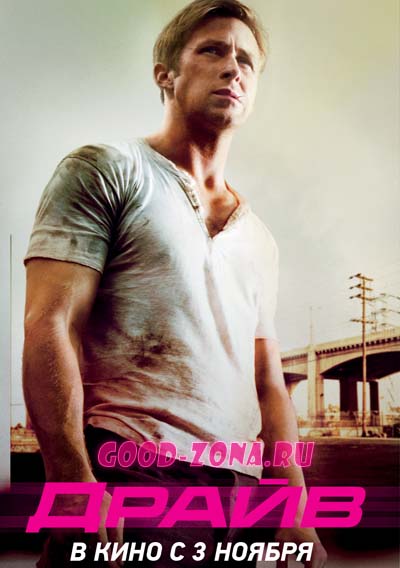 Драйв (2011) Драйв (2011)