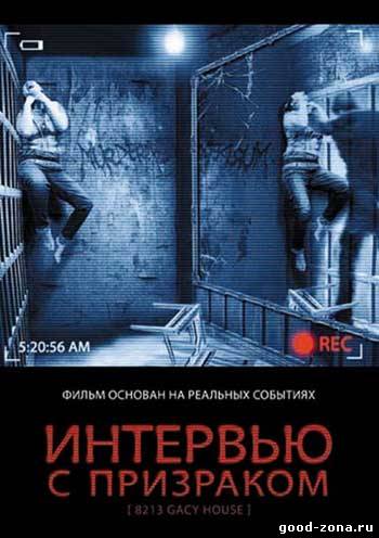 Интервью с призраком Интервью с призраком