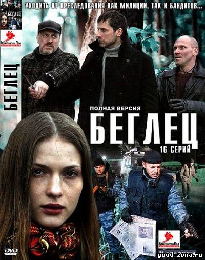 Беглец (2011) сериал Беглец (2011) сериал