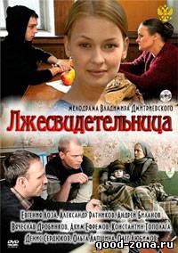 Лжесвидетельница Лжесвидетельница