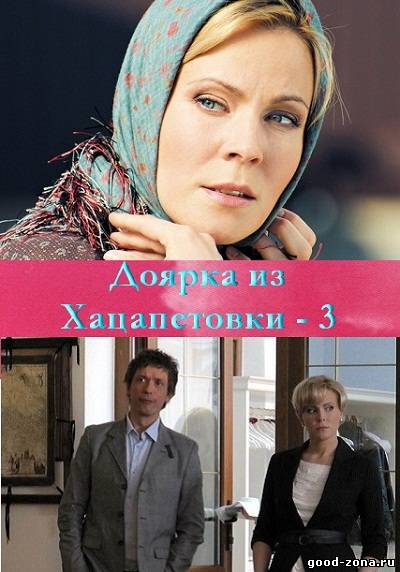 Доя-рка-из-Хаца-петовки-3-сезон Доя-рка-из-Хаца-петовки-3-сезон 1, 16, 17 серия - все серии