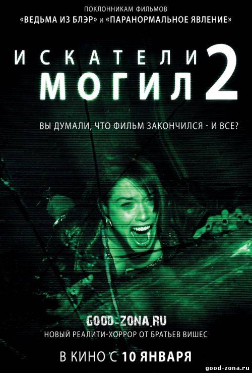 Искатели могил 2 Искатели могил 2