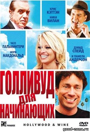 Голливуд для начинающих Голливуд для начинающих