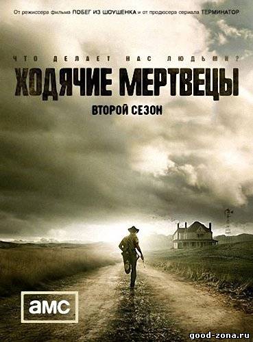 Ходячие Мертвецы 2 сезон Ходячие Мертвецы 2 сезон
