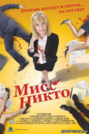 Мисс Никто Мисс Никто