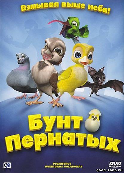 Бунт пернатых Бунт пернатых